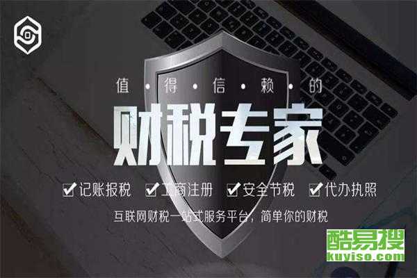 無(wú)錫新區(qū)酷易搜稅務(wù)代理服務(wù) 專業(yè)高效，助力企業(yè)發(fā)展