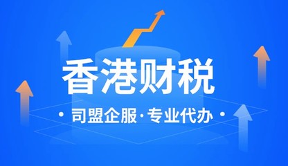 香港代理記賬與稅務(wù)代理服務(wù) 如何選擇適合的服務(wù)商？